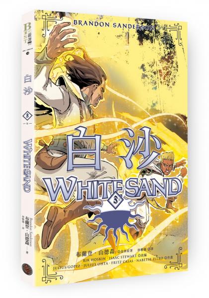 白沙．卷3【完結篇】（限量隨書附贈「山德森之年寰宇藏書票．御沙而行」，邪惡奇幻天才布蘭登．山德森首部圖像小說全彩精緻完整版！）【城邦讀書花園】