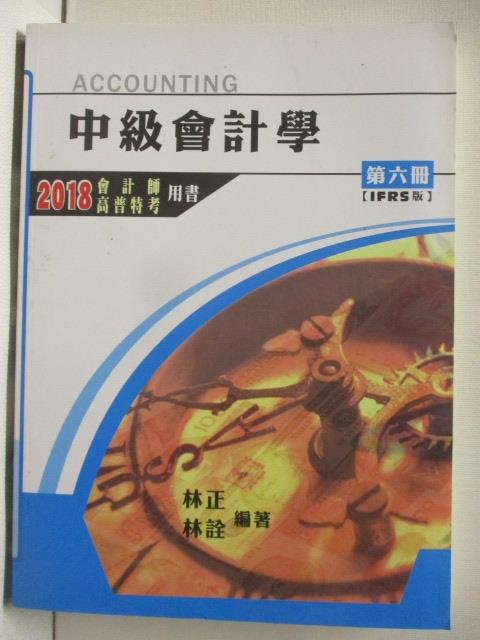 【書寶二手書T9／進修考試 OUQ】中級會計學 第六冊IFRS 2018會計師/高普 林正/林詮