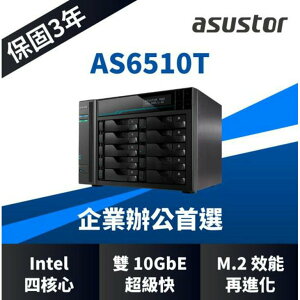 【含稅公司貨】ASUSTOR 華芸AS6510T 10Bay NAS 網路儲存伺服器 10GbE 網路
