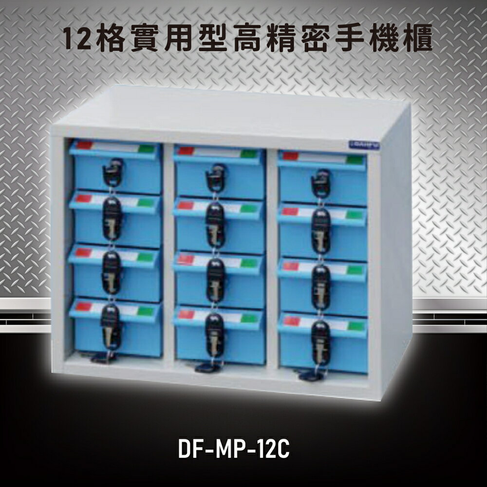 【嚴選收納】大富 實用型高精密零件櫃 DF-MP-12C 收納櫃 置物櫃 公文櫃 專利設計 收納櫃 手機櫃