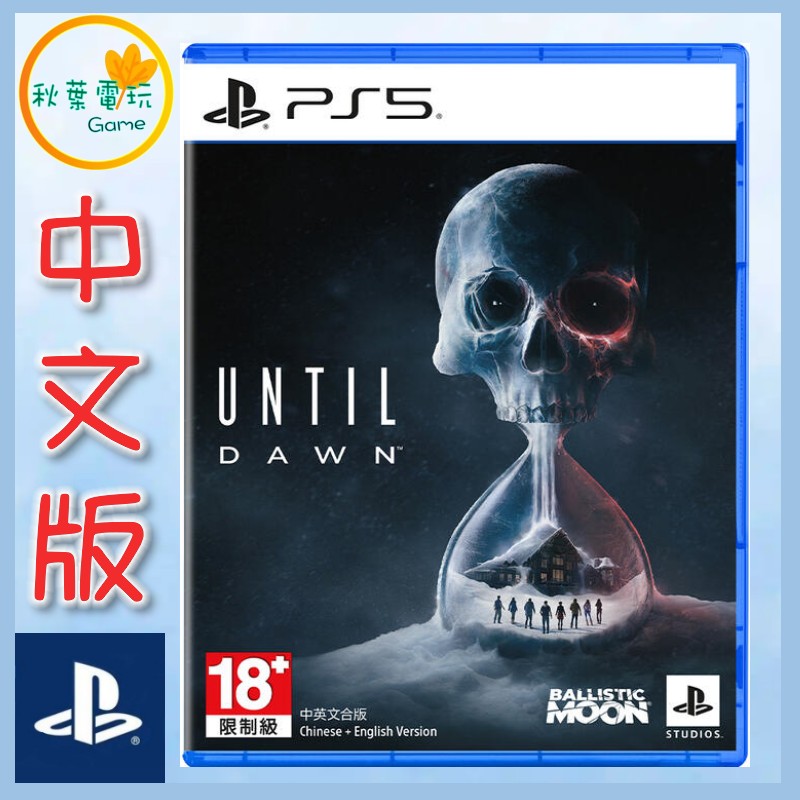 ●秋葉電玩● PS5 直到黎明 強化版 Until Dawn中文版