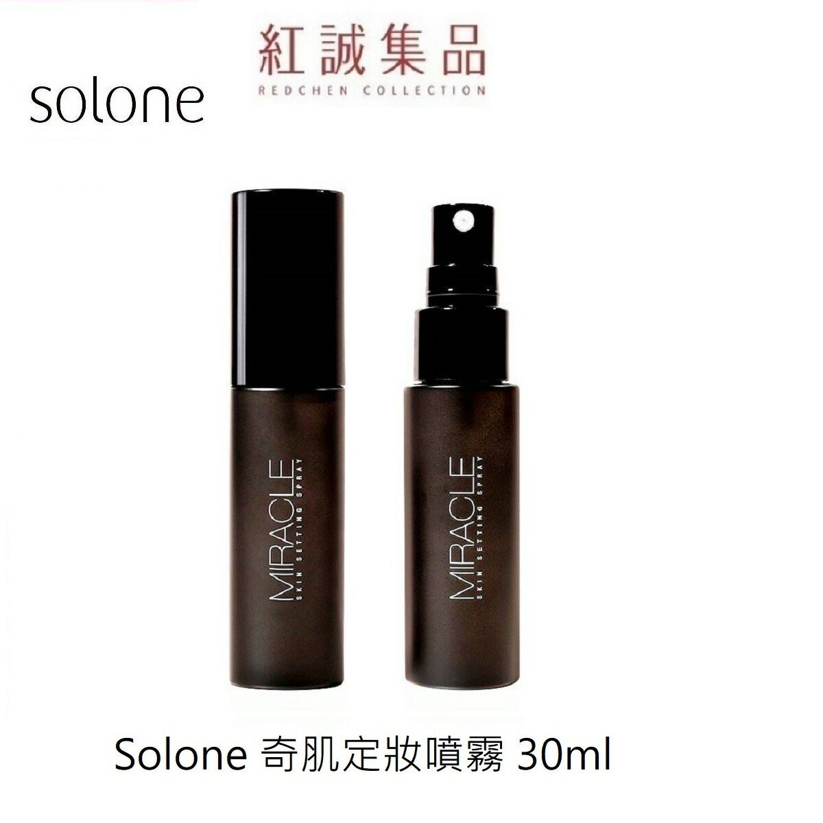 【Solone】奇肌定妝噴霧 / 奇肌防曬高效定妝噴霧 30ml(長效定妝/服貼底妝/ 防曬)｜紅誠集品