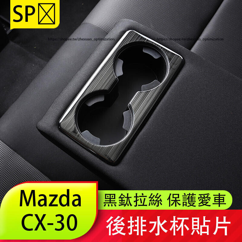 優選好物臺灣現貨馬自達 Mazda CX-30 後排水杯 內裝飾貼