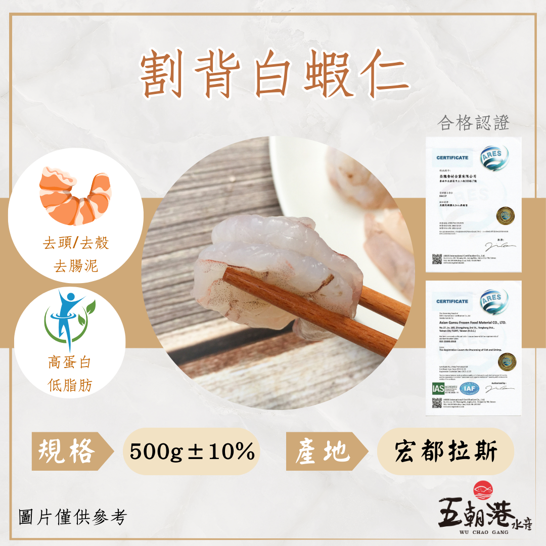 嚴選割背白蝦仁 (500g±10%)  海鮮 生鮮  白蝦 蝦仁 開背 蝦子 限量供應
