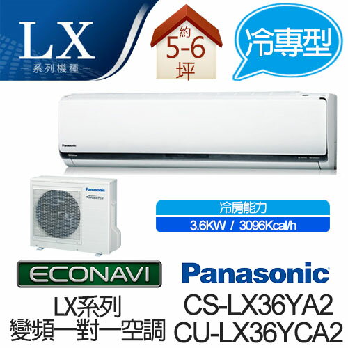 <br/><br/>  Panasonic ECONAVI + nanoe 1對1 變頻 單冷 空調 CS-LX36YA2 / CU-LX36YCA2 (適用坪數約5-6坪、3.6KW)<br/><br/>
