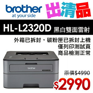 【出清品】Brother HL-L2320D 高速黑白雷射自動雙面印表機(公司貨)