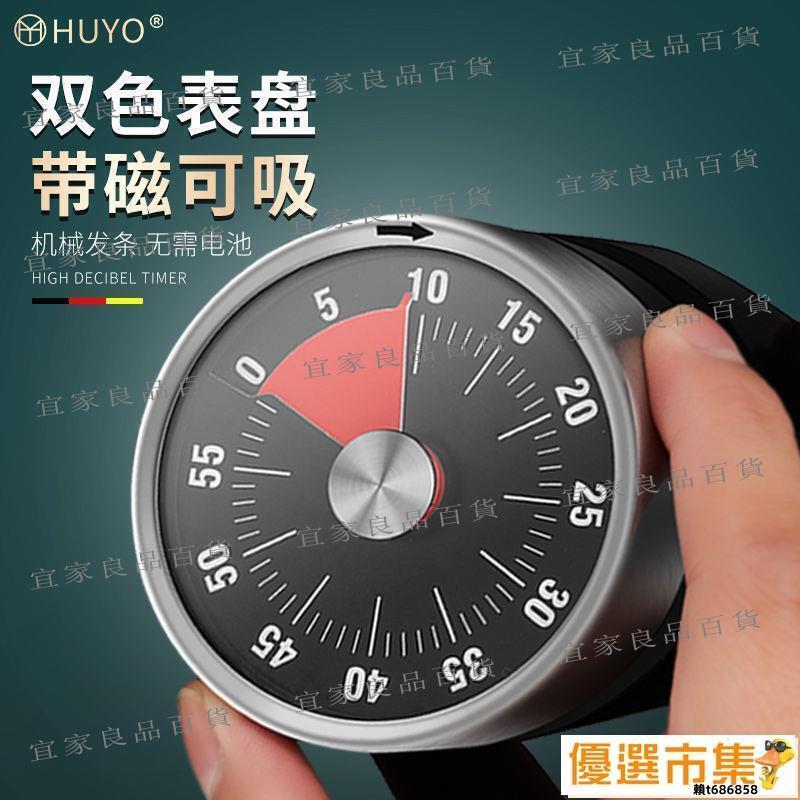 【宜家良品百貨】現貨 計時器 德國HUYO計時器烹飪廚房定時器廚房做飯定時提醒器學生簡約ins