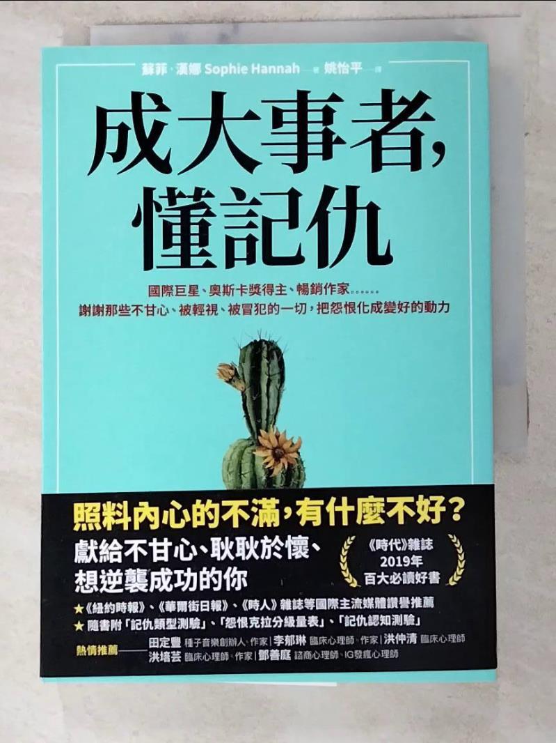 【書寶二手書T6／心靈成長 LMZ】成大事者，懂記仇：謝謝那些不甘心、被輕視、被冒犯的一切，把怨恨化成變好的動力 蘇菲．漢娜, 姚怡平