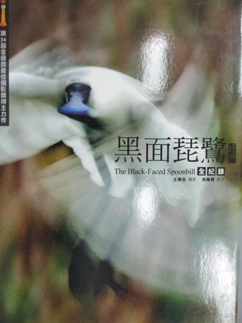 【書寶二手書T4／動植物_QIT】黑面琵鷺全紀錄原價_899_吳佩香、王徵吉