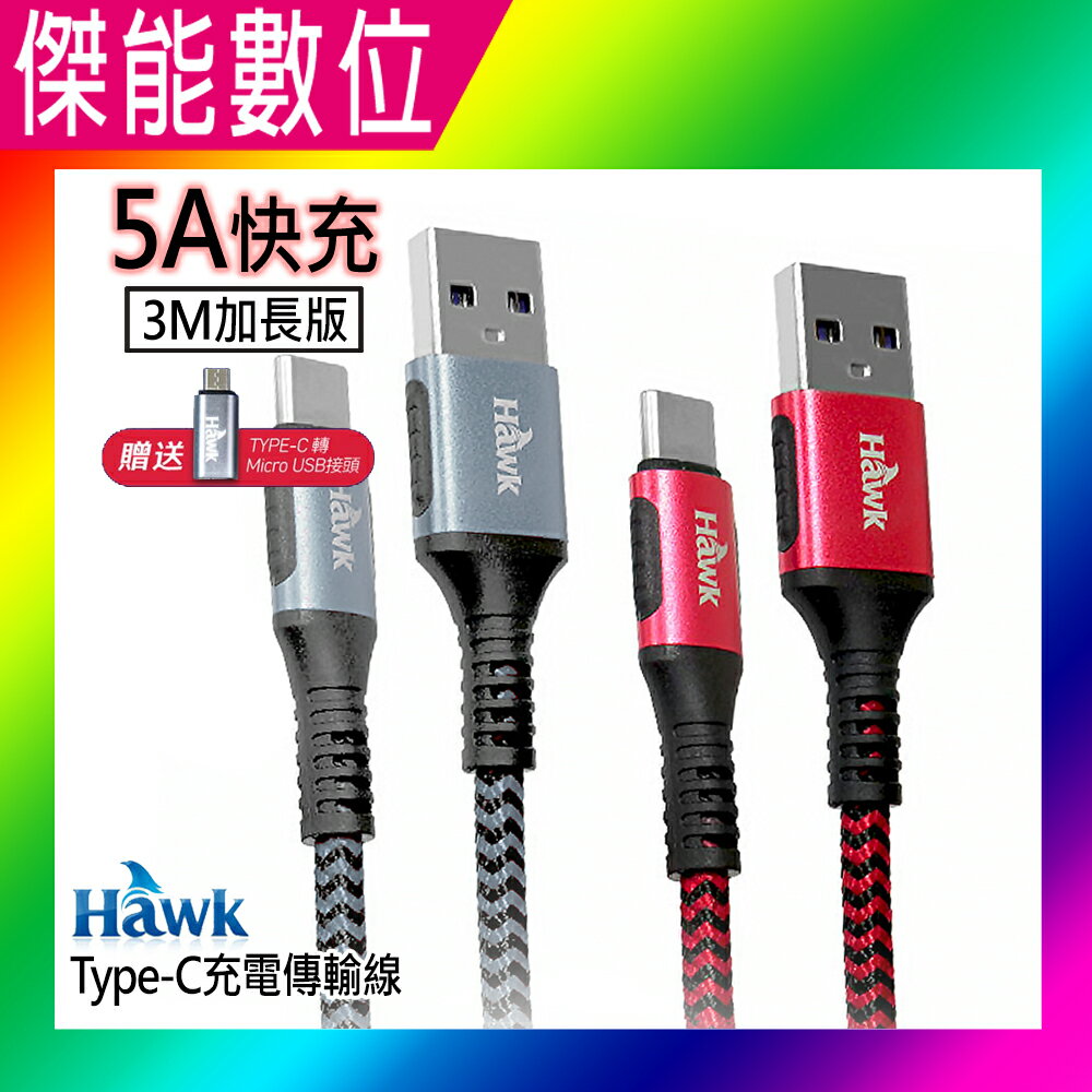 Hawk 浩客 加長版Type-C充電傳輸線 3M 【贈Micro-USB轉接頭】 04-HTL300GA 陽極鋁合金