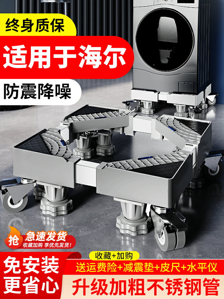 【臺灣公司優質服務】適用海爾洗衣機底座架全自動移動萬向輪加高架滾筒波輪減震置物架