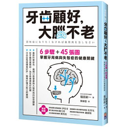 牙齒顧好,大腦不老:6步驟+45張圖,掌握牙周病與失智症的關鍵 牙齒顧好,大腦不老:6步驟+45張圖,掌握牙周病與失智症的關鍵