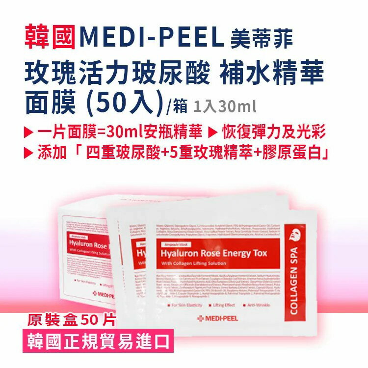 【韓國MEDI-PEEL】玫瑰活力玻尿酸補水精華面膜 (30ml*50入)