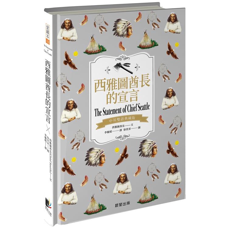 西雅圖酋長的宣言（中英雙語典藏版）