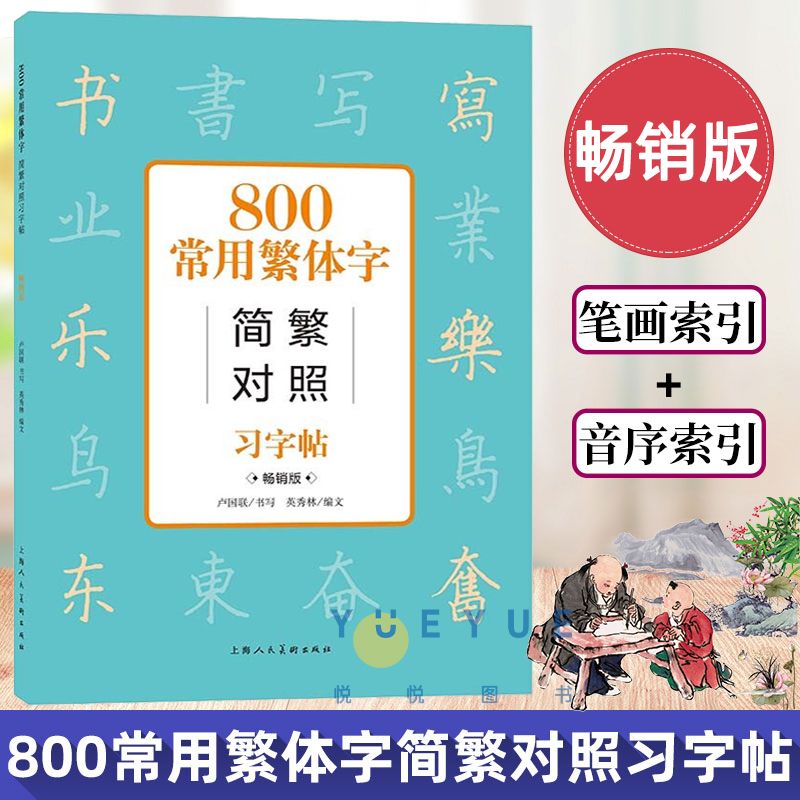 繁体字帖 中國古漢語常用字字典 簡篆隸書繁體字版 800常用繁體字簡繁