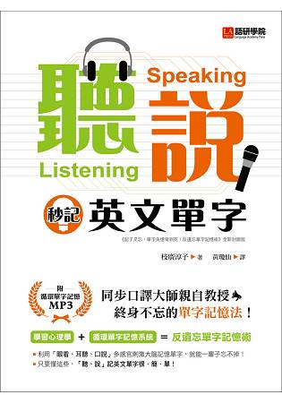 聽、說 秒記英文單字：同步口譯大師親自教授，終身不忘的單字記憶法！(附循環單字記憶MP3光碟) | 拾書所