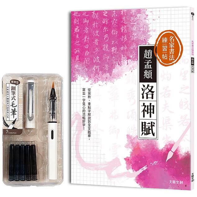 名家書法練習帖∣趙孟頫•洛神賦：從賞析、重點字解說到全文臨摹，寫出一字見心的流暢好字！（附：攜帶型鋼筆式毛筆套組）