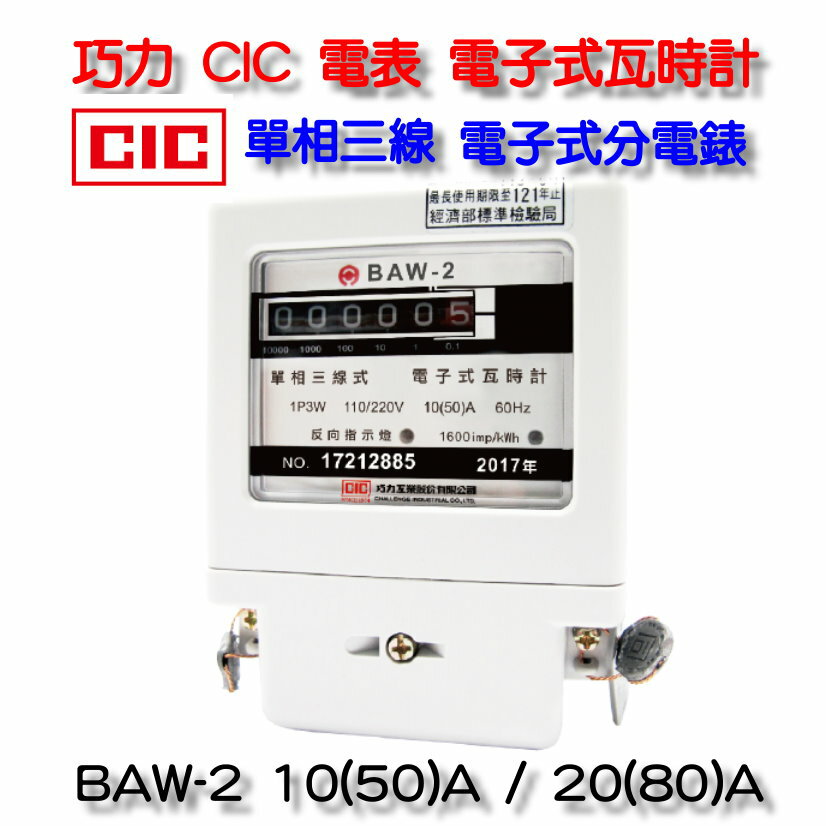 巧力 CIC 電表 BAW-2 電子式瓦時計 2023年製 電子式分電錶 單相三線 套房 租屋 冷氣 分電表 20(80)A