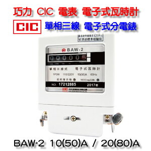 巧力 CIC 電表 BAW-2 電子式瓦時計 電子式分電錶 單相三線 套房 租屋 冷氣 分電表 10(50)A