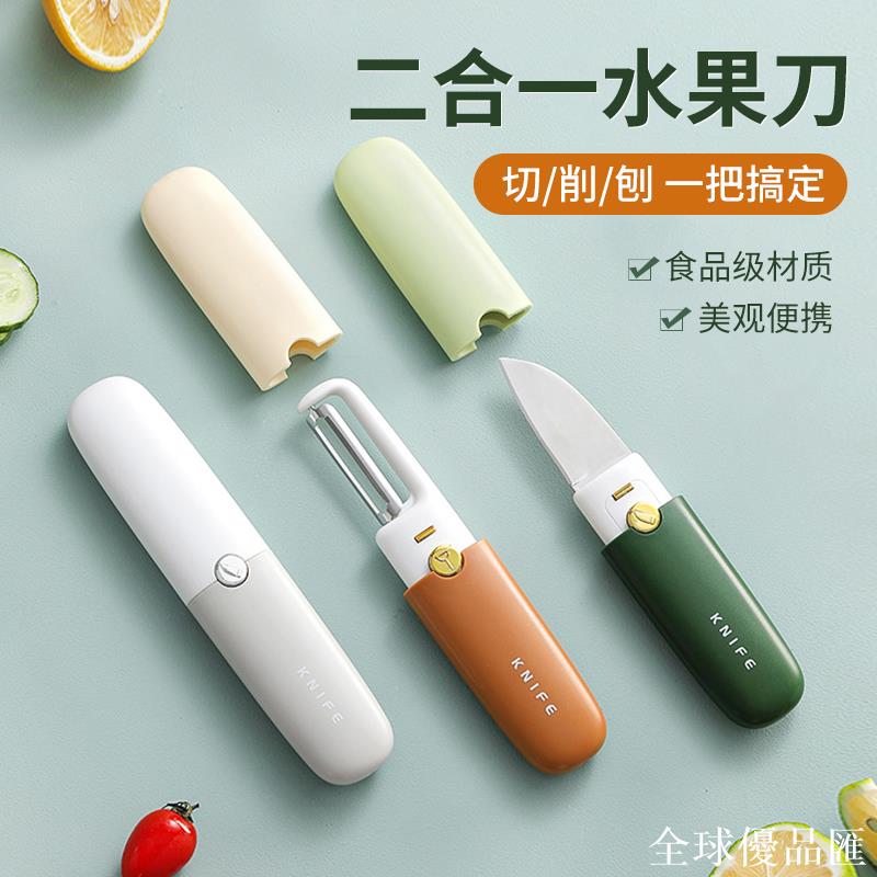 【全球優品匯】削皮刀廚房專用刮皮器瓜刨家用便攜二合一削蘋果神器多工能水果刀