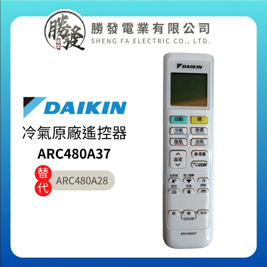 DAIKIN/大金 冷氣空調原廠無線遙控器 ARC480A37 (取代ARC480A28)