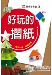 好玩的摺紙