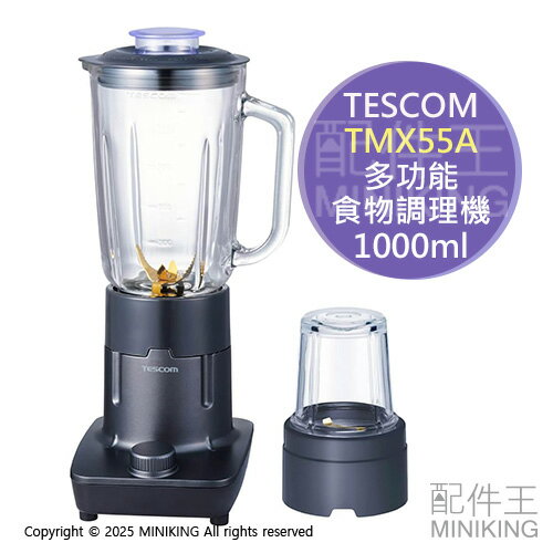 日本代購 TESCOM TMX55A 多功能 食物調理機 果汁機 1000ml 磨豆機 研磨機 碎冰機 玻璃瓶身 可拆洗