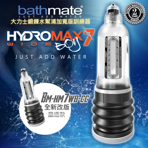 超值★ ◤買一送五◥英國BATHMATE HYDROMAX7 WIDE BOY大力士鍛鍊水幫浦訓練器 BM - HM7WB - CC寬版 【 訓練器、猛男變身裝備、自慰器、情趣用品 】