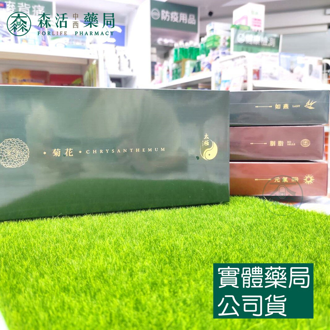 藥局現貨 [太極堂] 本草養生茶-元氣茶/如燕茶/菊花茶/胭脂茶 12入禮盒