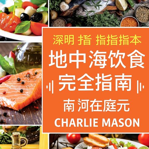 【有聲書】地中海饮食入门指南