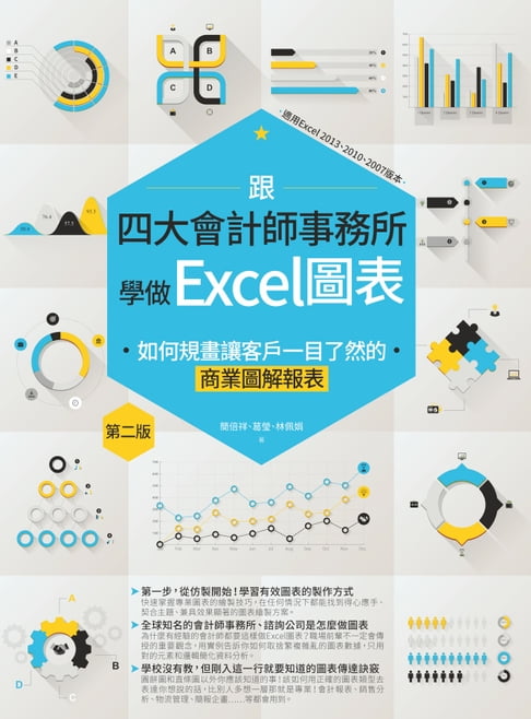 【電子書】跟四大會計師事務所學做Excel圖表：如何規畫讓客戶一目瞭然的商業圖解報表 第二版
