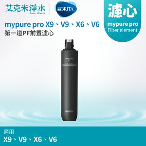 【德國BRITA】mypure pro X9、V9、X6、V6 前置濾心 PF
