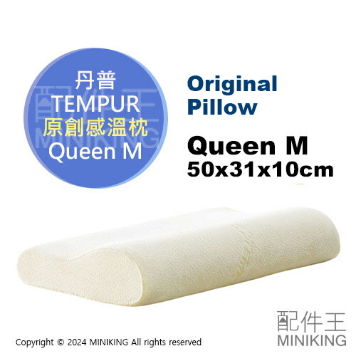 現貨 日本 TEMPUR 丹普 Original Pillow 原創感溫枕 Queen M 高10cm 丹麥製 枕頭