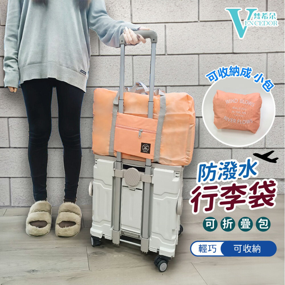 可折疊縮小 手提尼龍收納袋 ( 展開後 44x14x29cm ) 旅行收納包【VENCEDOR】臺灣現貨 499免運