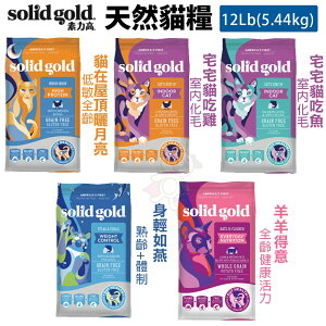 Solid Gold 素力高 天然貓糧12LB(5.44kg)【免運】低敏 室內化毛 熟齡體控 『WANG』