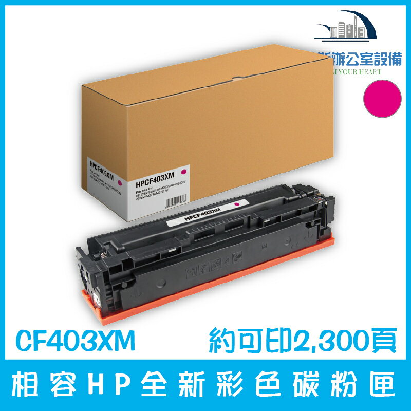 相容HP CF403XM 全新洋紅色/紅色碳粉匣 約可印2,300頁