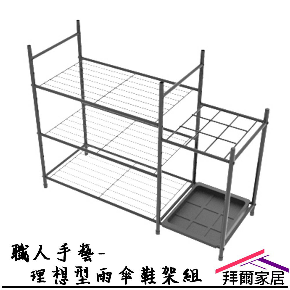 【拜爾家居】職人手藝-理想型雨傘鞋架組 MIT臺灣製造 全臺唯一 自由加購 鞋架 傘架 多功能鞋架 雨傘收納架