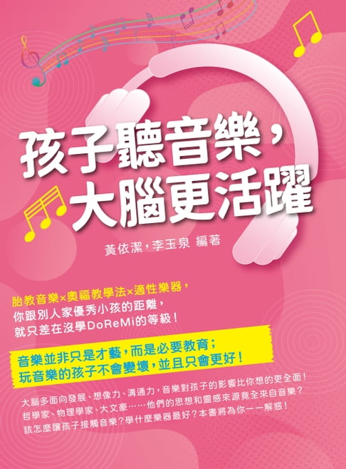 【電子書】孩子聽音樂，大腦更活躍：胎教音樂×奧福教學法×適性樂器，你跟別人家優秀小孩的距離，就只差在沒學DoReMi的等級！