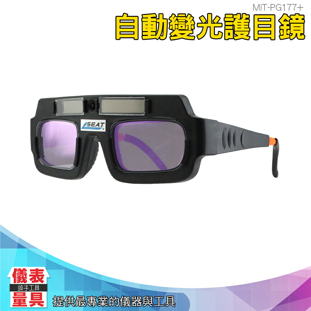 儀表量具 全自動變光 電焊眼鏡 焊工專用墨鏡 防電弧強光紫外線 燒焊護目鏡 太陽能自動變光 PG177+ 附保護盒
