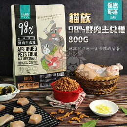 怪獸部落 98%鮮肉主食糧 800G 鮮肉主食糧(貓族) 貓飼料 雞肉 竹筴魚 貓乾糧 貓糧《亞米屋Yamiya》