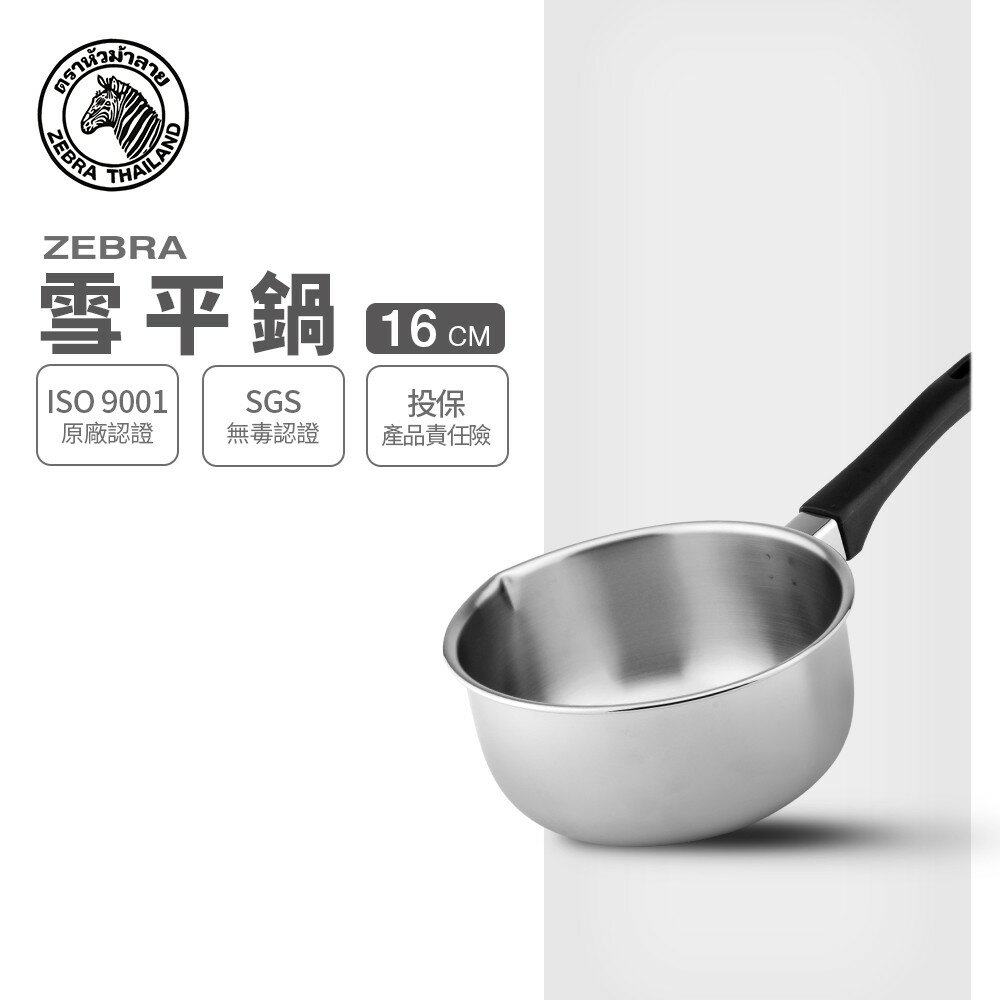 ZEBRA 斑馬牌 雪平鍋 16cm / 1.1L / 304不銹鋼牛奶鍋 / 湯鍋