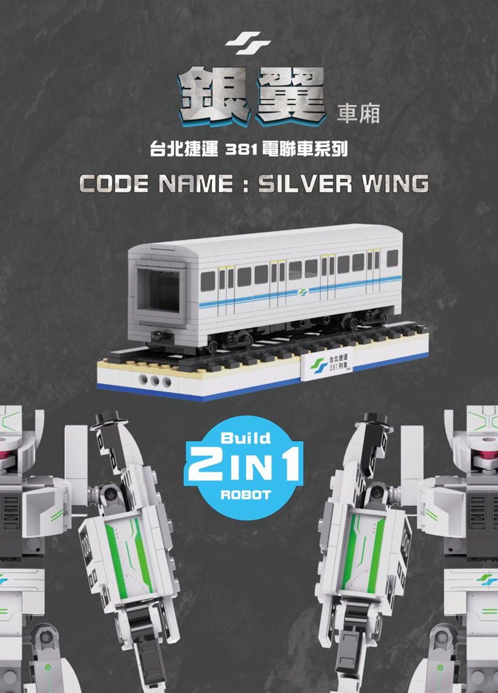 【TRUE WAY TOY】台北捷運 381電聯車系列(銀翼-車廂)-EW-5237  捷運 車廂 銀翼  電聯車 積木 1