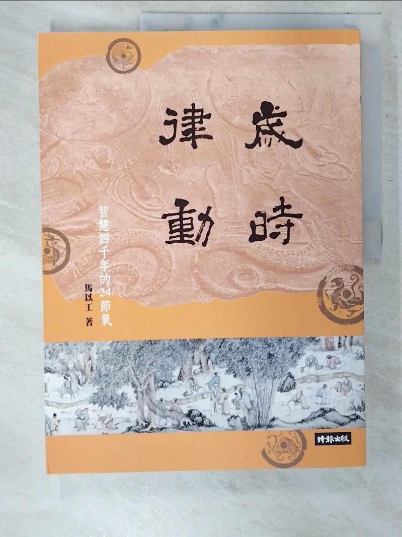 【書寶二手書T7／社會 EWY】歲時律動：智慧四千年的二十四節氣 馬以工