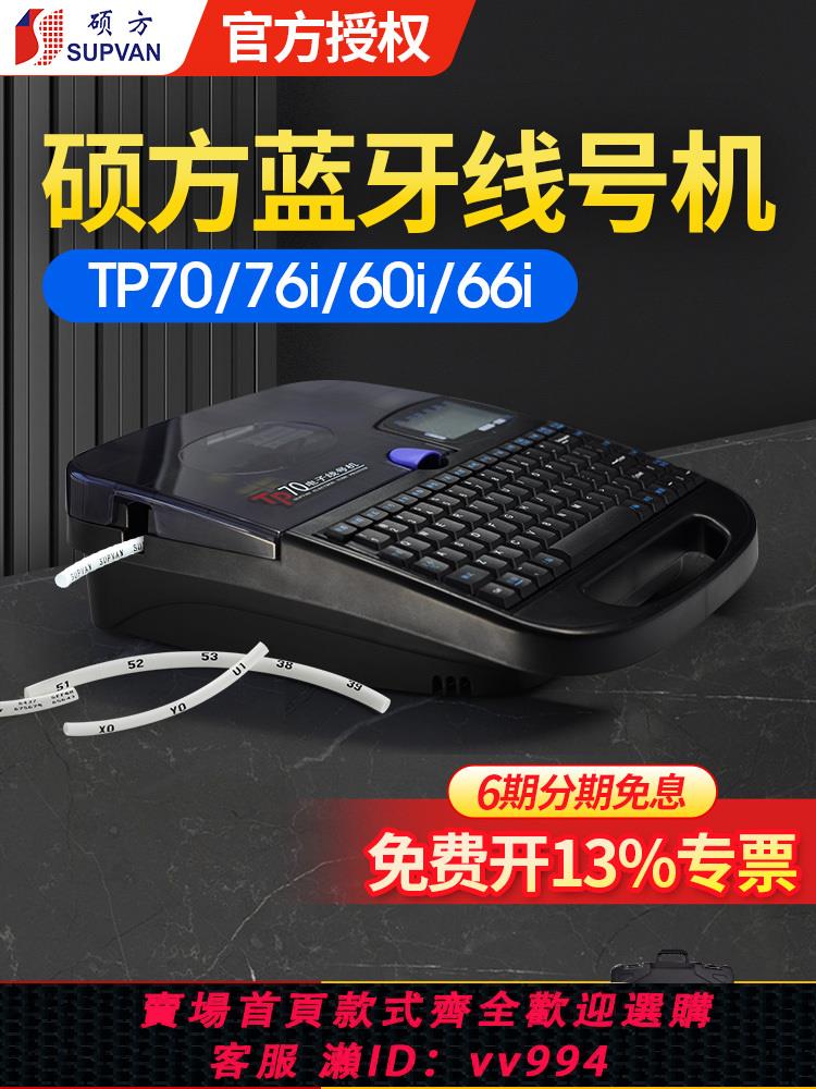 {公司貨 最低價}碩方TP70線號機號碼管列印機TP76i朔方pvc藍芽打號機套管熱縮管電線電纜線號管便攜式電子60I/66I切管打號機