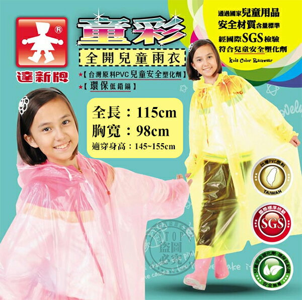 【全站最低價】達新牌- 環保PVC童彩型雨衣