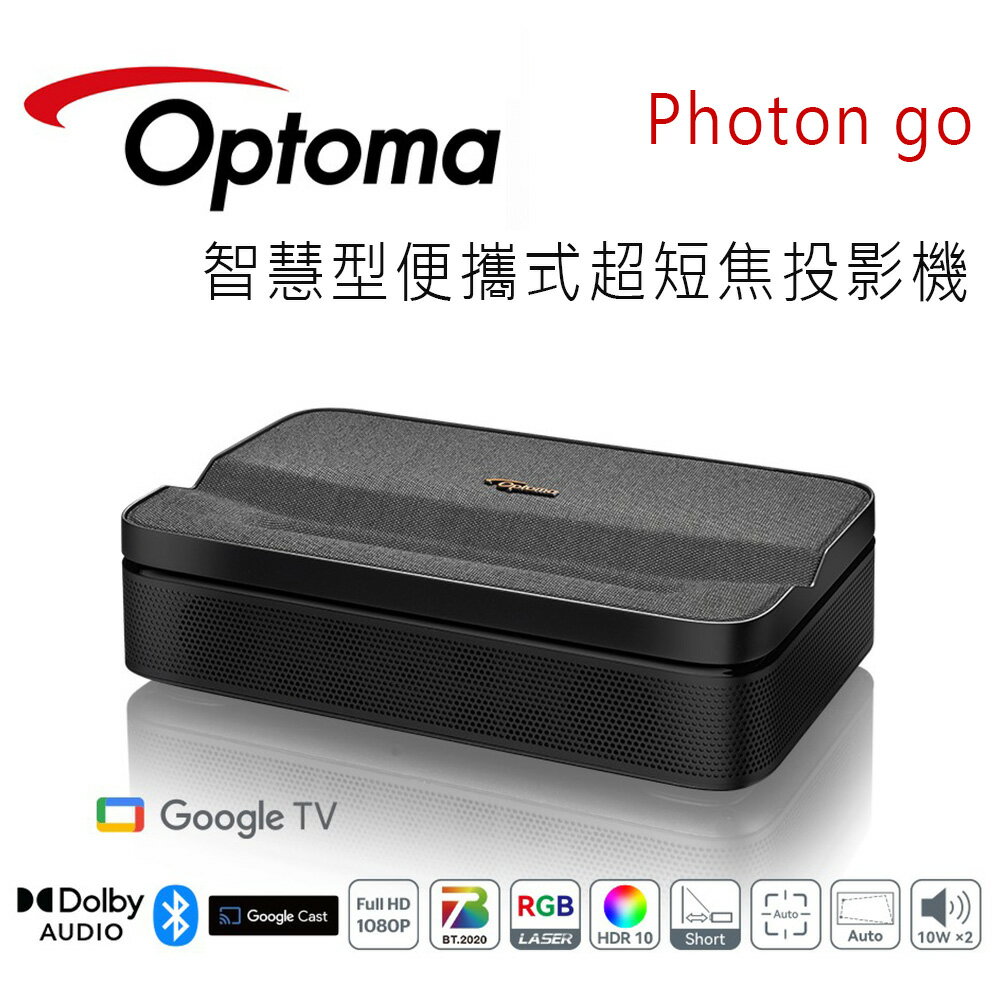 【澄名影音展場】OPTOMA 奧圖碼 Photon go 智慧型便攜式超短焦投影機