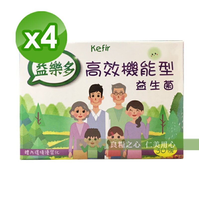 古今人文 益樂多 高效能益生菌(30條/盒)x4盒