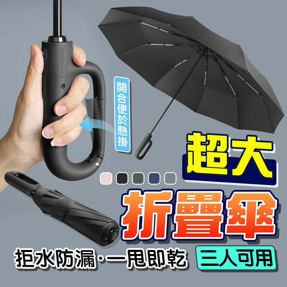 掛鉤設計超大型傘 雨傘 自動傘 晴雨兩用傘 掛鉤設計收納方便 125cm 最多三人撐傘 摺疊傘遮陽黑膠傘