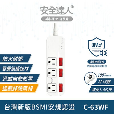 安全達人 C-63WF 4開3插3P蜂鳴器延長線 6尺 1.8米 9尺 2.7米 過載蜂鳴警示 過載斷電 AI智能警示 電源延長線 指示燈警告
