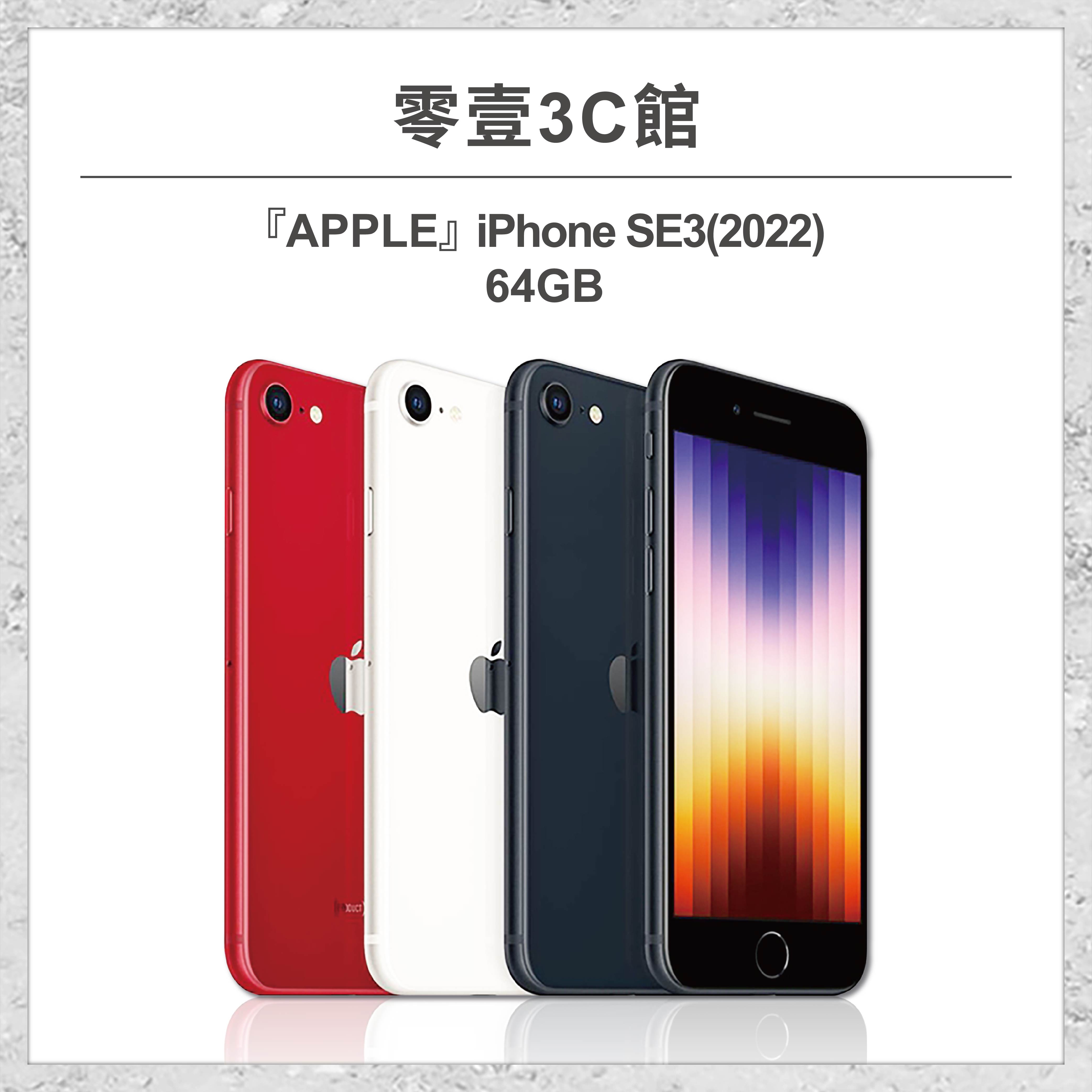 【Apple】iPhone SE3(2022) 64GB 4.7吋 全新手機 智慧型手機 原廠保固1年